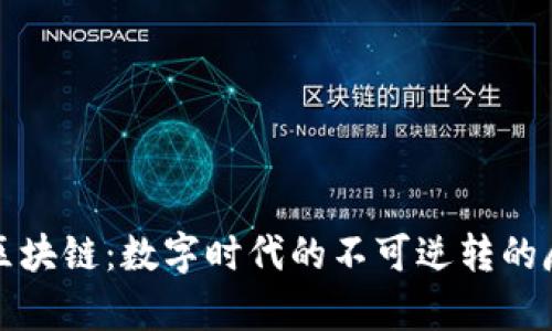 通俗区块链：数字时代的不可逆转的魔法书