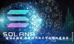 通俗区块链：数字时代的