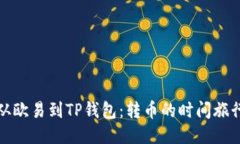 从欧易到TP钱包：转币的时