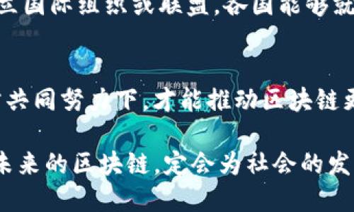 区块链技术作为一种颠覆性新兴技术，在近几年得到了广泛应用和关注。尽管在实践中遇到了一些挑战，区块链的潜力依然值得期待。以下是对区块链持续发展思路的一些探讨。

一、理解区块链的核心价值
区块链技术的核心价值在于去中心化、透明性和不可篡改性。这些特性使其在金融、供应链、医疗等多个领域展现出巨大应用潜力。要推动区块链的持续发展，首先需要深入理解这些核心概念，并将其转化为实际应用。比如，在供应链管理中，区块链能够提供实时的商品追踪，使得消费者对产品的来源、质量有更高的信任度。

二、加强技术研发与创新
持续的技术创新是推动区块链发展的重要动力。当前，区块链还面临着诸如性能不足、可扩展性差等问题。这就需要技术团队进行持续的研究与开发，通过改进算法、提高交易处理速度、降低能源消耗等方式，不断提升区块链技术的实用性和灵活性。此外，与人工智能、大数据等技术的结合，也将为区块链带来新的发展机遇。

三、促进政策及法规的完善
政策和法规是区块链发展的重要保障。在许多国家，区块链技术的法律地位尚不明确，这在一定程度上制约了其发展。因此，各国政府应当积极探索和完善相关法律法规，建立健全区块链监管体系，保护用户权益同时，也为区块链技术应用提供法律依据。比如，制定有关数据隐私和安全的法律，方便企业在合规的基础上使用区块链技术。

四、建立行业标准
多个行业对区块链技术的应用各有不同，缺乏统一的标准将导致不同系统之间的不兼容问题。因此，建立行业标准显得尤为重要。通过与行业专家、企业共同协作，制定合理的区块链技术标准，不仅能够降低交易成本，还能够促进行业内的合作与交流。同时，有助于提高消费者对区块链产品的信任度。

五、增强公众认知与教育
当前，许多人对区块链的认知仍停留在表面，甚至存在误解。为了区块链的持续发展，加强公众的认知与教育非常关键。可以通过开展免费的线上教育课程、组织线下讲座、参与社区活动等多种形式，提升公众对区块链的理解，培养更多懂得区块链技术的人才。这不仅能够激励更多人参与到这一领域，还能提高社会对区块链技术应用的接受度。

六、关注可持续发展
随着区块链技术的快速发展，其对环境影响的关注也日渐增加。部分区块链项目在能源消耗上存在着巨大的负担，因此发展绿色区块链技术迫在眉睫。研究人员和企业可以探索采用可再生能源的挖矿方式，或者开发低能耗的共识机制，力求在推动技术进步的同时，为环境保护贡献力量。

七、国际合作与交流
区块链技术的发展不应仅限于某个国家或地区的努力。国际间的合作与交流能够让各国分享经验、资源和技术，共同解决区块链发展中面临的挑战。通过建立国际组织或联盟，各国能够就区块链技术的标准、政策、应用等方面进行深入讨论，实现优势互补，探索在全球范围内推广的策略。

八、总结与展望
总体来看，区块链技术的持续发展需要多方面的努力，既包括技术创新与研发，也离不开政策法规的支持、行业标准的建立以及公众认知的提升。只有在各方共同努力下，才能推动区块链更好地服务于社会。就像一棵树，只有扎根厚实，才能枝繁叶茂；而区块链的未来，基于今天的努力，定会蓬勃发展，结果丰硕。

这样一来，围绕区块链持续发展的思考与探索不仅成为了技术发展的核心，也为我们的生活带来了变革的希望。正如那句老话：“不经历风雨，怎能见彩虹？”未来的区块链，定会为社会的发展增添绚丽的色彩。