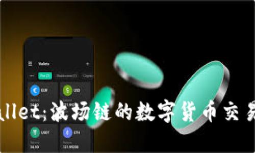 TPWallet：波场链的数字货币交易宝盒