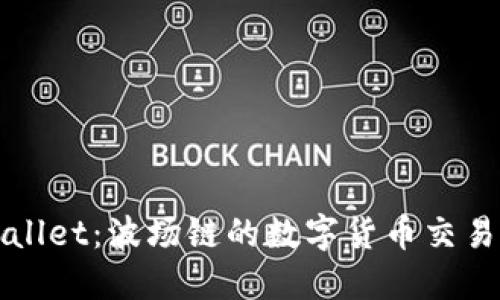TPWallet：波场链的数字货币交易宝盒