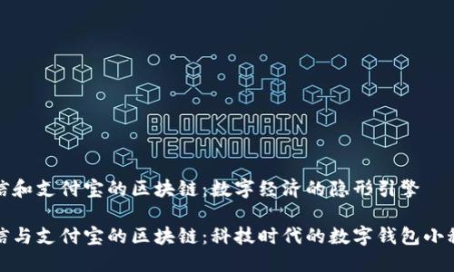 微信和支付宝的区块链：数字经济的隐形引擎

微信与支付宝的区块链：科技时代的数字钱包小秘密