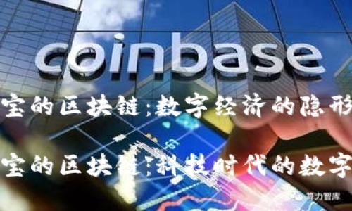 微信和支付宝的区块链：数字经济的隐形引擎

微信与支付宝的区块链：科技时代的数字钱包小秘密