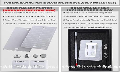 案列

跟随“核心伙计”一起走进TP Wallet的世界！CORE币绑定攻略大揭秘！