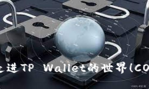 案列

跟随“核心伙计”一起走进TP Wallet的世界！CORE币绑定攻略大揭秘！