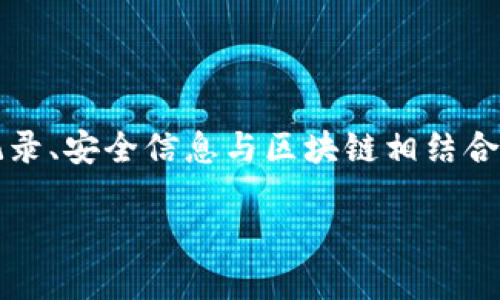 区块链信用服务中心是利用区块链技术提供信用信息服务的平台，旨在通过不可篡改的特点来增强信用数据的透明度和可信度。它将个人和企业的信用记录、安全信息与区块链相结合，为用户提供一个安全、可靠的信息环境。这种中心可以在多个领域发挥作用，包括金融、供应链管理和社会信用体系，帮助用户更好地评估和管理信用风险。

如果您希望了解更详细的信息或具体的应用案例，可以告诉我！