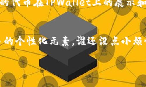 在TPWallet上发币后，您可能希望为自己的代币上传图标，这样可以帮助用户更好地识别和记住您的代币。以下是详细的步骤说明，帮助您在TPWallet上上传代币头像。

第1步：准备图标文件
首先，您需要准备好代币的图标。通常情况下，图标应为PNG或SVG格式，最好大小在256x256像素。这是因为较小的图标可能在显示时不够清晰，而过大的图标可能在处理时会出现问题。同时，确保图标的设计简洁易辨，方便用户识别。

第2步：访问TPWallet官方网站
打开您的浏览器，输入TPWallet的官方网站地址，确保您访问的是官方的、安全的网站。防止钓鱼网站的最佳方式是通过搜索引擎寻找官方网站，避免直接通过网络链接进入不明来源的网站。

第3步：登录账户
在TPWallet的首页，找到并点击“登录”按钮。如果您还没有账户，可以选择注册一个新账户。请确保使用安全的密码，并开启双重认证，以保护账户安全。

第4步：进入代币管理页面
登录后，您需要找到“代币管理”或者“我的代币”选项。这通常在用户面板的左侧菜单中。在该页面，您可以看到自己所有的代币信息。

第5步：选择您想要上传头像的代币
在代币管理页面，找到您想要上传头像的代币列表。点击代币名称或旁边的“编辑”按钮，进入该代币的详细信息页面。

第6步：上传头像
在代币详细信息页面，您应该会看到一个图标上传的选项。点击“上传头像”按钮，选择您事先准备好的图标文件。完成后，点击“确认”或者“保存”按钮，确保更改生效。

第7步：验证上传成功
上传完成后，您可以返回代币管理页面，查看该代币是否显示新图标。如果没有显示，您可以尝试刷新页面，确保您的浏览器缓存已更新。

第8步：注意事项
在上传头像时，确保所使用的图标是您拥有版权或许可的图像。如果使用版权受限的图像，可能会导致法律问题。此外，不要上传包含不当内容的图像，这可能会影响您的代币在TPWallet上的展示和用户印象。

总结
为TPWallet代币上传头像的步骤并不复杂，只需耐心按照以上步骤操作即可。通过为代币设置独特的头像，不仅提高了用户的识别度，也能够为您的数字资产增加更多的个性化元素。谁还没点小烦恼呢？在这简短的几行中，我们希望您能够顺利完成头像的上传，让您的代币在众多竞争者中脱颖而出。多一点细节，多一点风格，您的代币也能成为“众星捧月”的中心！

通过上述步骤，您便可以轻松上传TPWallet代币的头像。如果您在操作中遇到任何问题，建议访问TPWallet的官方支持页面或社区论坛，获取更多帮助与指导。