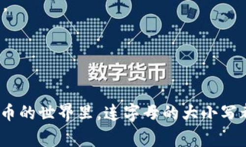 在区块链和加密货币的世界中，地址的大小写通常是有区别的。以以太坊（Ethereum）和比特币（Bitcoin）为例，它们的地址在编码时通常采用不同的字母大小写规则。

### 大小写区分

1. **以太坊地址**：以太坊地址是以“0x”开头的40个十六进制字符。虽然在大多数情况下，地址是大小写不敏感的，但如果使用EIP-55标准的地址，地址就区分大小写。这是为了增加地址的可读性和容错性。使用EIP-55编码的地址中，字母的大小写是通过与地址的哈希值相关联来确定的。

2. **比特币地址**：比特币地址的构成相对简单，它们是以1、3或bc1开头的字符串。比特币地址的大小写是严格区分的，因此在输入或分享比特币地址时，必须确保字母的正确大小写。

### TPWallet 地址是否区分大小写

关于TPWallet的地址，可能是基于以太坊或其他区块链的地址格式，因此：

- 如果TPWallet是基于以太坊的，那么它可能会支持EIP-55格式的地址，其大小写是敏感的。
- 如果是基于比特币或其他需要严格区分大小写的地址，则输入时需注意字母的准确大小写。

### 使用建议

- **复制粘贴**：如果你是在交换所或钱包之间转账，最好使用地址的复制粘贴功能，以确保不会因为手动输入导致的大小写错误。
- **确认地址**：在转账前，确认目标地址的正确性，最好是通过区块链浏览器进行验证。

### 总结

无论使用什么钱包或地址，确保正确输入每一个字符，包括大小写，都是保障你资产安全的重要一步。谁还没点小烦恼呢？在加密货币的世界里，连字母的大小写都有可能影响你的资金安全，所以务必保持谨慎。这一过程虽然繁琐，但绝对值得。