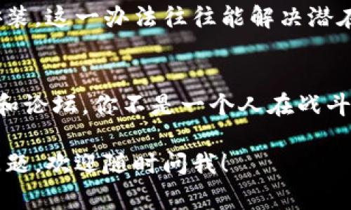 如果你在使用TPWallet时遇到无法跳转的问题，可能会影响你的使用体验。以下是一些常见的解决办法，你可以尝试一下：

### 1. 检查网络连接
首先，确保你的网络连接正常。如果你的设备没有连接到互联网，TPWallet将无法正常工作。你可以尝试通过网页浏览器打开其他网站，以确定你的网络是否正常。

### 2. 清理应用缓存
应用缓存的积累可能会导致一些功能失效。你可以尝试清理TPWallet的缓存。对于大多数手机，你可以进入“设置”，再找到“应用程序”，选择TPWallet后，点击“清除缓存”。

### 3. 更新应用
有时候，旧版本的应用可能存在bug。确保你使用的是TPWallet的最新版本，可以去应用商店检查是否有更新。如果有，尽快更新应用程序。

### 4. 重启设备
不论是什么设备，偶尔重启一下也许就能解决很多问题。将手机或电脑重启后，再次打开TPWallet，看看问题是否得到解决。

### 5. 重新安装应用
如果上述方法都没有奏效，可以尝试卸载TPWallet，然后重新下载并安装。这一办法往往能解决潜在的问题。

### 6. 寻求支持
如果问题依旧存在，可以考虑联系客服或者查阅TPWallet的官方社区和论坛。你不是一个人在战斗！

希望这些建议能帮助你解决问题，顺利使用TPWallet！如果还有其他问题，欢迎随时问我！