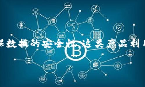 区块链健康产品是一种基于区块链技术的健康相关商品或服务，旨在改善健康管理、增加透明度以及确保数据的安全性。这类产品利用区块链的去中心化和不可篡改特性来实现信息的共享与保护，能够在医疗健康领域带来颠覆性的变化。

### 区块链健康产品：未来医疗的数字护航员