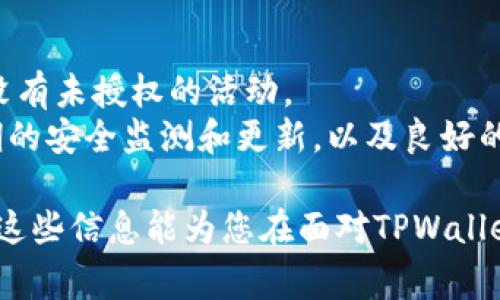 当您的设备或应用程序显示出“恶意软件”警告时，这是一个需要认真对待的问题，特别是像TPWallet这样的加密货币钱包。处理恶意软件警告的步骤需要小心谨慎，以保护您的资金和个人信息。以下是一些建议，帮助您解决这个问题。

1. 确认警告的真实性
首先，您需要确认TPWallet显示的恶意软件警告是否真实。某些广告或恶意软件实际上可能伪装成安全警告，试图诱导您下载更多恶意软件或提供个人信息。
为了确认，您可以在其他设备上访问TPWallet的官方网站，查看是否有类似的报告。如果有其他用户也报告了同样的问题，这很可能是真的。

2. 更新TPWallet和您的设备
确保您的TPWallet是最新版本。软件更新通常包括安全补丁，可以防止恶意软件的攻击。同样，检查您的设备操作系统是否可以更新，有时更新也会解决潜在的安全问题。

3. 扫描恶意软件
使用信誉良好的防病毒软件对您的设备进行全面扫描。许多防病毒程序可以检测并清除恶意软件或潜在的不安全应用程序。确保您的防病毒软件是最新的，并进行完整的系统扫描。

4. 删除不必要的应用程序
查看设备上安装的应用程序，删除那些不再使用或您不记得安装的应用程序。某些不必要的应用程序可能会包含恶意软件或广告软件。

5. 清理浏览器缓存和数据
浏览器缓存和数据有时会包含恶意软件或追踪器。定期清理这些数据可以提高安全性。在所有浏览器设置中清理缓存和历史记录。

6. 更改密码
如果您怀疑TPWallet被黑客入侵或恶意软件窃取您的个人信息，请立即更改与TPWallet关联的所有密码，并启用两步验证（如果可用）。这将提供额外的安全层。

7. 使用备份恢复钱包
如果您在使用TPWallet时经历过安全问题，建议使用钱包的备份关键字（助记词）在另一可信设备上恢复您的钱包。确保在恢复过程中不连接到任何可能受到感染的网络。

8. 联系TPWallet支持团队
如果您仍然遇到问题，请联系TPWallet的客户支持。他们可以提供专业建议和帮助，确保您的钱包和数字资产的安全。

9. 教训总结
对于加密货币用户来说，安全是首位的。定期审查和监控您的钱包和设备以防止潜在的安全威胁是非常重要的。
在进行任何操作前，请保持冷静，理智处理，以防止无谓的损失。在这个快节奏的数字世界中，谁还没点小烦恼呢？只要保持警惕，您就能够安全地管理您的加密资产。

处理后的跟踪
一旦您采取了上述步骤，最好继续定期监控您钱包的安全状况。考虑定期检查钱包的交易记录，确保没有未授权的活动。
总之，面对恶意软件的警告时，冷静思考并采取适当的行动将为您提供保护。记住，预防胜于治疗，定期的安全监测和更新，以及良好的安全习惯，将是您在保卫数字资产方面最好的盟友。

随着技术的发展，网络安全的重要性日益突出，唯有时刻保持警惕，才能在数字世界中游刃有余。希望这些信息能为您在面对TPWallet或其他数字钱包的恶意软件警告时提供帮助！