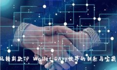 玩转新款TP Wallet：DApp世界