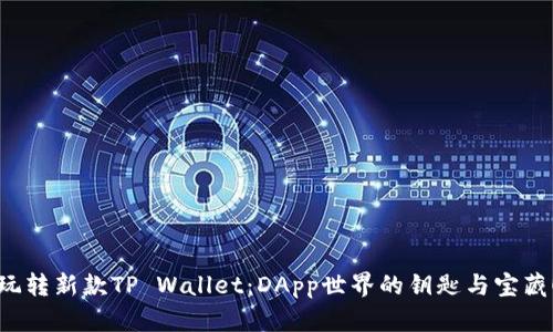 玩转新款TP Wallet：DApp世界的钥匙与宝藏！
