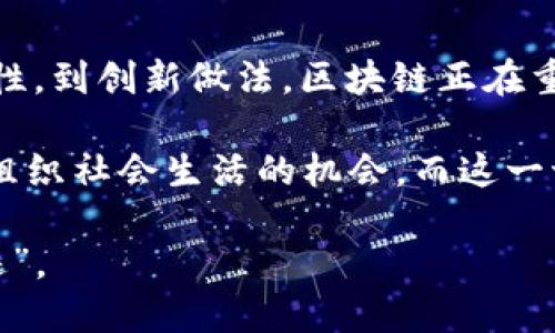 区块链技术被广泛认为是现代信息技术的一场革命，其运行机制的意义不仅仅体现在技术层面，更深刻地影响着社会、经济以及人类未来的发展方向。以下是区块链运行机制的几个关键意义。

### 1. 去中心化：权力的重分配

在传统的集中式系统中，权力往往被少数人或组织所掌握，如银行在金融交易中担任着中介的角色。然而，区块链的去中心化特性，类似于一场权力的“民主选举”，每个人都可以参与其中，从而打破了传统的权力结构。

去中心化的好处显而易见，它降低了单点故障的风险，增加了系统的韧性。想象一下，如果网络中的某个节点发生故障，传统系统可能会瘫痪，但区块链上的其他节点可以继续正常工作，就像一支足球队中的后备队员，随时准备上场。

### 2. 透明性：信任的基础

区块链的透明性就像一面镜子，能让每一个交易都暴露在阳光之下。在传统的交易中，我们往往依赖第三方的信任保障，而区块链通过不可篡改的特性，让每一笔交易都能被所有参与者查看，确保了交易的可信度。

读到这里，或许有人会想：“那是不是以后我也能随时查看邻居的购物记录？”当然不是（笑）。但区块链所提供的透明性确实可以有效地防止欺诈行为，让参与者更加安心。

### 3. 安全性：护航你的数据

区块链的安全机制就像铠甲一样，保护着每个用户的数据不受侵犯。利用加密算法，任何对存储在区块链上的信息的修改都需要获得全网的共识，这种高度的安全性让黑客望而却步。

谁还没点小烦恼呢？尤其是关于隐私和数据泄露的问题。区块链技术的推出，让用户在享受便捷服务的同时，也能获得数据隐私的保障，简直是“信息时代的盾牌”。

### 4. 智能合约：梦想的实现工具

智能合约就像是一位勤劳的机器人，能够根据预设的条件自动执行合约条款，不需要人为干预。这不仅提高了效率，也减少了因人为因素造成的错误，真是“懒人福音”。

想象一下，如果在购买一台新咖啡机时，智能合约负责管理每一步，从支付到发货，全程无忧！我们只需要坐在沙发上，等待美味的咖啡送到手中。

### 5. 可追溯性：历史的“足迹”

区块链的可追溯性就像是一条时间线，记录了每一次的交易和活动。这种特性在供应链管理中尤为重要，消费者可以追踪产品的来源，确保其安全性和质量。当你在超市选购食材时，便能够通过区块链知晓这块牛肉来自哪座农场，这种透明度无疑增加了购买的信心。

当然，也不是每个人都想知道每一块肉的“履历”，但这种可追溯性在某些场合下尤为重要，尤其是当涉及到食品安全时。

### 6. 经济模式的创新：打破壁垒的钥匙

随着区块链的发展，很多新的商业模式应运而生。去中心化金融（DeFi）和非同质化代币（NFT）等新兴概念，都是区块链给经济带来的创新尝试。

就像我们在生活中经常会遇到的那种新奇玩意，这些创新的经济模式正在逐步改变传统行业的运作方式，不再让中介作为唯一的获取价值的渠道。或许在不久的将来，我们和朋友一起享受的夏日音乐会的票，不再需要通过昂贵的官方网站，而是直接通过去中心化的平台进行交易。

### 7. 环境保护：可持续发展的希望

区块链技术不仅能在经济上带来变化，还在环境保护上展现出可能性。通过数据透明与可追溯性，我们可以更好地管理资源，减少浪费，促进循环经济的发展。

想象一下，未来的食品供应链中，每一片包装纸都可以被追踪，确保其以可持续的方式生产。这样一来，对环境的影响将大大减小，真是让人倍感欣慰的未来希望。

### 结语

总的来说，区块链运行机制的意义在于它不仅是技术的震荡，更是社会和经济结构的一次深刻变革。从去中心化、透明性、安全性，到创新做法，区块链正在重新定义我们对信任、参与和价值的理解。

每个人都可以在这个新兴的领域中找到自己的位置，无论是个人用户还是大型企业，区块链都为我们提供了一个重新思考和组织社会生活的机会。而这一切，仿佛是一股清新的空气，让我们在科技的浪潮中，继续追寻理想的蓝图。

谁说科技不能改变世界？在区块链的时代，或许每个人都能成为改变的一部分。在每一次交易、每一种互动中，留下自己的“足迹”。