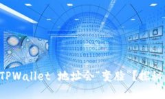 为何你的 TPWallet 地址会“