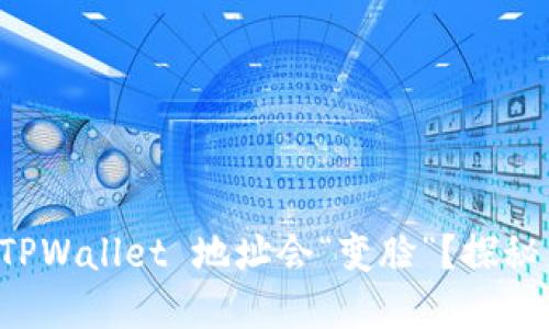 为何你的 TPWallet 地址会“变脸”？探秘背后的秘密