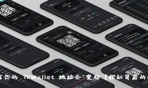 为何你的 TPWallet 地址会“变脸”？探秘背后的秘密