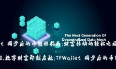 TPWallet 同步后的币转移指