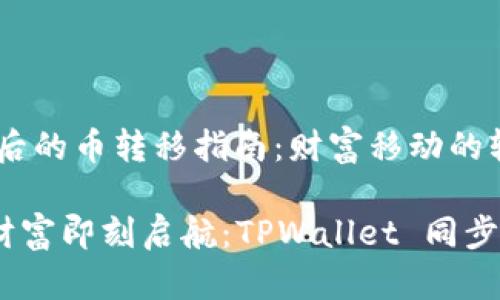 TPWallet 同步后的币转移指南：财富移动的轻松之旅

轻轻一推，数字财富即刻启航：TPWallet 同步后的币转移秘籍