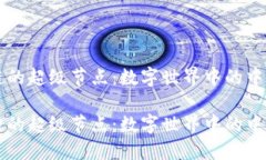区块链的超级节点：数字