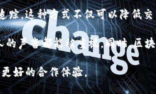 区块链合作社是指通过区块链技术建立的合作社组织，旨在促进成员之间的合作、信息共享和资源。它结合了区块链的透明性和去中心化的特征，通过智能合约等工具提高运营效率和信任度。这样的合作社可以广泛应用于农业、生产、供应链管理、共享经济等多个领域。

在区块链合作社中，所有的成员都可以在一个透明且可信的环境中协作，每个人的贡献和权益都能够被清晰地记录和追踪。这种方式不仅可以降低交易成本，还能够增强成员之间的信任关系，进而推动合作社的整体发展。

通过区块链技术，合作社内的决策过程也可以更加民主化和高效化。例如，成员可以通过投票系统参与决策，确保每个人的声音都能被重视。同时，区块链的不可篡改性确保了记录的安全性，减少了欺诈和错误的可能性。

总的来说，区块链合作社是对传统合作社的一种数字化与技术化的升级，借助区块链的优势，为成员创造更大的价值和更好的合作体验。