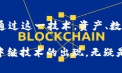 区块链中继技术是一种能