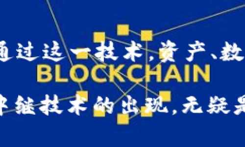 区块链中继示意图