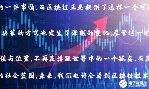 区块链社会化是一种将区块链技术与社会行为、社会结构和社会互动相结合的概念。它不仅涉及到技术的应用，还包括对技术如何改变人类社会关系、经济活动和治理模式的理解。

区块链的基本概念
在深入探讨区块链社会化之前，让我们先了解一下区块链本身。区块链是一种分布式账本技术，它通过去中心化的方式确保数据的透明性和安全性。每个区块中存储着一组交易数据，并通过密码学的方法与前一个区块相连，形成链式结构。这使得区块链在金融、物流、医疗等领域得到广泛应用，尤其是在去中心化金融（DeFi）和数字资产管理方面展现出巨大的潜力。

区块链的社会影响
区块链不仅仅是技术，它在社会和经济结构中扮演了越来越重要的角色。想象一下，过去我们在传统银行系统中进行交易时，几乎所有的信任都寄托在那些中心化的机构上。而在区块链社会化的背景下，人与人之间的信任不再依赖于中介机构，而是通过代码和网络协议来实现。这种转变使得人们在处理事务时，可以更直接地相互信任，减小了因信息不对称造成的风险。

去中心化的自治组织（DAO）
区块链社会化最显著的体现之一就是去中心化的自治组织（DAO）。这些组织不再是由少数几个人或机构控制，而是通过智能合约进行自我管理。就像一个管理透明、人人参与的“社区服务中心”，不论你是管理员还是普通成员，你的声音和投票权都是平等的。这样以来，人们可以更积极地参与到决策过程中，而不只是被动地接受决策结果。

区块链与社交网络的结合
再比如，在社交网络中，区块链技可以让用户拥有自己的数据控制权。想象一下，你在某个利于社交的大平台上分享了很多美好的瞬间，但你的数据却被平台巨头来控制和利用。区块链社会化的出现，使得每一个用户都能拥有自己创造的内容的所有权，甚至可以通过内容的流通赚取收益。说到底，互联网不再是某几个公司的“私有领地”，而转变为一个人人参与、人人受益的“公共广场”。

社区经济与激励机制
在区块链社会化的背景下，社区经济也迎来了新的机遇。通过区块链技术，社区成员可以通过贡献能力、时间或资源获得奖励。例如，一个健身社区的成员通过提供运动指导或分享健康食谱，可以获得社区内的代币，这些代币可以用来兑换特定的服务或者商品。这个过程不仅提升了社区的凝聚力，还使得个体在贡献中获得相应的回报，达到了双赢的效果。

数字身份与隐私保护
在区块链社会化的概念中，数字身份管理也是一项重要应用。想象一下，如果每个人都能掌握自己的数字身份，并控制何时、以何种方式共享自己的数据，那将是多么美好的一件事情。而区块链正是提供了这样一个可能性，它允许用户生成自己的身份记录，并且在保证隐私的前提下，进行数据的有效共享。如此一来，诈骗和身份盗用的风险将大大降低，社会信任度也随之提升。

总结与未来展望
总的来说，区块链社会化也许只是在我们生活的冰山一角，但它所潜在的改变已经开始显现。在这一新的社会结构中，人与人之间的关系被极大地重新定义，资源的分配和决策的方式也发生了深刻的变化。尽管这一过程可能会遇到许多挑战，但未来的社会有可能因区块链而变得更加开放、透明和高效。

最终的思考
谁还没点小烦恼呢？在面对复杂的社会关系和灵活的经济环境时，区块链社会化或许能为我们提供一些独特的解决方案。在这样的社交环境下，每个人都能找到自己的价值与位置，不再是浮躁世界中的一个孤岛，而是成为互联互助的共同体的一员。

在这条探索的路上，我们需要更加开放的心态，去拥抱变化，去参与构建这样一个可能的未来。每一步都不是孤立的，我们都在这个大大的共同行动中，逐步实现更加美好的社会蓝图。未来，我们也许会看到区块链技术的真正潜力被激发，推动我们走向更加智能与和谐的生活方式。