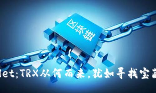 div
 探秘TPWallet：TRX从何而来，犹如寻找宝藏的冒险之旅