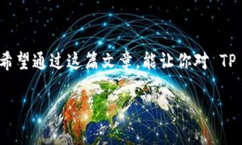   “数字资产的安全避风港：TP冷钱包的创建模式探秘”  / 

 guanjianci 冷钱包,数字资产,区块链安全,加密货币  /guanjianci 

引言：寻找数字资产的“安全港”
在如今这个数字资产如雨后春笋般涌现的时代，保护我们的资产安全显得尤为重要。正如在波涛汹涌的大海中寻找一个安全的港湾，TP冷钱包作为一种广受欢迎的数字资产存储方式，承载着万千人的期待和信任。然而，TP冷钱包究竟是什么? 又是如何为我们的财产保驾护航的呢？让我们一起揭开这一神秘面纱。

TP冷钱包的基本概念
冷钱包，顾名思义，就是那一类与网络隔绝的存储设备，仿佛是一座独立的小岛，远离喧嚣与风险。与热钱包不同，冷钱包不连接互联网，其安全性大大增强。TP冷钱包则是在冷钱包的基础上，结合了TP（Trust Protocol, 信任协议）的理念，让用户在享受安全存储的同时，还能进行一定的资产管理。

TP冷钱包的创建模式
创建TP冷钱包就像建造一座坚固的堡垒，需要构建多个层级，确保防护万无一失。下面，我们就详细介绍一下TP冷钱包的创建模式。

步骤一：选择合适的设备
首先，你需要选择一个合适的存储设备。TP冷钱包可以用各种硬件设备来实现，例如 USB 驱动器、硬件钱包等。这一步骤就像选择建造堡垒的砖石，设备的质量直接影响到最终的安全性。市场上有许多硬件钱包，诸如 Ledger、Trezor 等，你可根据需求进行选择。

步骤二：下载安装 TP 软件
接下来，你需要去 TP 的官方网站下载适合你设备的客户端软件。下载这一步，就像为你的堡垒安装一扇结实的门，确保安全和便捷。确保从官方网站下载，避免非官方渠道可能带来的风险。

步骤三：生成并保存私钥
在进行冷钱包的创建时，生成私钥是必不可少的步骤。私钥就像是你堡垒的钥匙，只有拥有钥匙的人才可以进入。在生成私钥后，要确保其安全存放，可以选择将私钥抄写在纸上并保存在安全的地方，或使用安全的密码管理工具。谁还没点小烦恼呢？你绝对不想在关键时刻忘记自己的“钥匙”！

步骤四：设置钱包和交易
设置完成后，你便可以在 TP 冷钱包中进行数字资产的管理，包括接收、发送和查看资产余额等。虽然 TP 冷钱包的交易功能较为简单，但本质仍然是安全性高的使用体验。

TP冷钱包的优势
实现了安全存储与便捷操作的 TP 冷钱包，无疑是许多用户心中的“白月光”。其中的优势主要体现在以下几个方面：

1. 增强的安全性
冷钱包的最大特点就是安全，TP 冷钱包通过信任协议增强了安全性，确保资产不易被黑客攻击。它就像一把防盗锁，悄然守护着你的“财富”。

2. 用户友好
尽管冷钱包在技术上看上去复杂，但TP冷钱包通过用户友好的界面设计，使得创建和管理变得简单易懂。就像是给你提供了一本图文并茂的使用手册，轻松上手。一点儿也不麻烦！

3. 紧跟市场潮流
随着区块链技术的不断发展，TP冷钱包也在不断迭代与更新，以适应市场的变化。这就像是那棵不断生长的参天大树，随风摇曳，能适应各种环境。

4. 国际化支持
TP冷钱包不仅支持多种语言，还支持多种数字资产。无论你在哪里，都能享受无障碍的服务。这种国际化的视野，仿佛让冷钱包也拥有了一双环游世界的翅膀。

TP冷钱包的使用场景
TP冷钱包十分适合各种场合，尤其是在以下场景中更能发挥其优势：

1. 投资者的优选
对于那些热衷投资的用户来说，TP冷钱包是存放长期投资数字资产的绝佳选择。它就如同一个隐秘的金库，保护你的资产不被随意窥探。

2. 大额交易的保障
进行大额交易时，选择冷钱包能够大大降低资金被盗的风险。就像是总统大选车队前的公安，严防死守，确保安全万无一失。

3. 安全存储的长久选择
如果你对于长期投资有某种“执念”，选择TP冷钱包来存储你的资产，是一种理想的长久选择。它既是财务安全的担当者，也是未来财富增值的忠实伴侣。

TP冷钱包的常见问题解答
在使用 TP 冷钱包的过程中，用户常常会遇到一些问题。在这里，我们为您总结了一些常见的问题和解决方案。

1. 如何恢复钱包？
在创建钱包时，系统会提示你生成一组助记词。助记词就像是你微信的密保问题，能帮助你恢复钱包。只需在相应界面输入助记词，便可以找回你的钱包。不过，记得保管好这组助记词，可不能随便跟别人分享哦！

2. 冷钱包是否能连接网络？
理想情况下，冷钱包是不应该连接到网络的，这也是其安全性的重要保障。不过，使用时若需要进行交易，可以临时将其连接网络，完成交易后再进行断开。

3. 如果丢失了冷钱包，该怎么办？
丢失冷钱包的恐惧就如同丢失身份证一般，让人心慌。若将私钥妥善保管，你仍然可以通过私钥恢复钱包。因此，确保私钥的安全，才能安然无忧。

结语：走向数字资产的未来
在数字经济时代，安全存储显得尤为重要，TP 冷钱包正是这一需求的应运而生。它如同那座座堡垒，坚不可摧，护卫着你辛苦打拼来的资产。希望通过这篇文章，能让你对 TP 冷钱包的创建模式有一个全面的理解，助你在数字资产的世界中平稳航行。

数字资产的旅程或许会充满荆棘，但借助 TP 冷钱包这把“安全锤”，我们有信心将这些小烦恼统统打得粉碎！