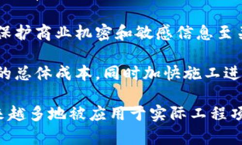 建筑区块链是建筑行业与区块链技术相结合的创新解决方案，旨在提升建筑项目的透明度、效率与安全性。通过将区块链的分布式账本技术应用于建筑领域，可以有效地管理建筑过程中的各类数据与信息，确保信息的真实性与不可篡改性，从而提高项目的管理水平和协作效率。

区块链技术允许各参与方（如承包商、分包商、材料供应商、业主等）在一个去中心化的平台上，实时更新与共享项目数据。这种透明化不仅提升了信任度，还能有效避免由于信息不畅带来的误解和冲突。

具体来说，建筑区块链可以在以下几个方面发挥重要作用：

1. **智能合约**：通过使用智能合约，施工方、业主和供应商之间的协议可以自动执行。这意味着一旦达到某些预定条件，相关的支付流程就会自动启动，减少了人工干预和误差的可能性。

2. **透明性与追踪性**：在区块链上，所有的数据和交易都是可以追踪的，任何人都可以查看到项目的进展和信息。这种透明性有助于减少欺诈行为，提升项目各方的信任度。

3. **数据安全性**：区块链的去中心化特性使得数据不易被篡改或丢失，各参与方都能拥有数据的完整性与安全性。这对于保护商业机密和敏感信息至关重要。

4. **降低成本与提高效率**：通过实现信息的快速流动，减少不必要的中介环节与纸质材料，建筑区块链能够帮助降低项目的总体成本，同时加快施工进度。

总结而言，建筑区块链为传统建筑行业提供了一个全新的视角和解决方案，促进了行业的数字化转型与升级，有望在未来越来越多地被应用于实际工程项目中。