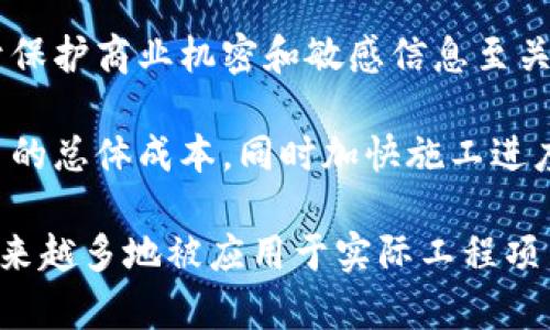 建筑区块链是建筑行业与区块链技术相结合的创新解决方案，旨在提升建筑项目的透明度、效率与安全性。通过将区块链的分布式账本技术应用于建筑领域，可以有效地管理建筑过程中的各类数据与信息，确保信息的真实性与不可篡改性，从而提高项目的管理水平和协作效率。

区块链技术允许各参与方（如承包商、分包商、材料供应商、业主等）在一个去中心化的平台上，实时更新与共享项目数据。这种透明化不仅提升了信任度，还能有效避免由于信息不畅带来的误解和冲突。

具体来说，建筑区块链可以在以下几个方面发挥重要作用：

1. **智能合约**：通过使用智能合约，施工方、业主和供应商之间的协议可以自动执行。这意味着一旦达到某些预定条件，相关的支付流程就会自动启动，减少了人工干预和误差的可能性。

2. **透明性与追踪性**：在区块链上，所有的数据和交易都是可以追踪的，任何人都可以查看到项目的进展和信息。这种透明性有助于减少欺诈行为，提升项目各方的信任度。

3. **数据安全性**：区块链的去中心化特性使得数据不易被篡改或丢失，各参与方都能拥有数据的完整性与安全性。这对于保护商业机密和敏感信息至关重要。

4. **降低成本与提高效率**：通过实现信息的快速流动，减少不必要的中介环节与纸质材料，建筑区块链能够帮助降低项目的总体成本，同时加快施工进度。

总结而言，建筑区块链为传统建筑行业提供了一个全新的视角和解决方案，促进了行业的数字化转型与升级，有望在未来越来越多地被应用于实际工程项目中。