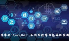水浒传中的“tpwallet”：如