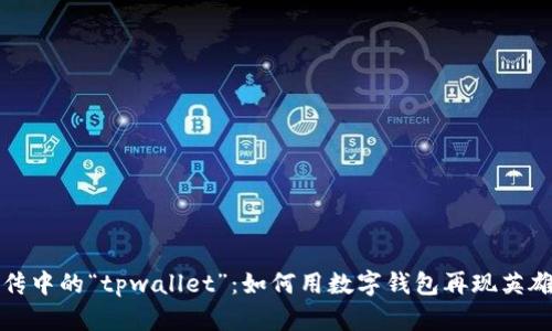 水浒传中的“tpwallet”：如何用数字钱包再现英雄豪情