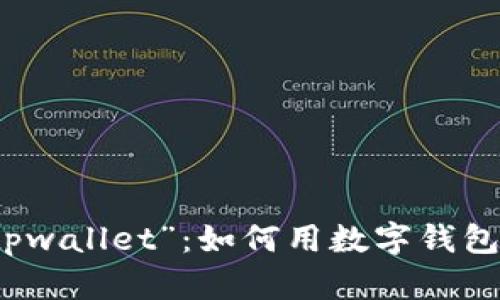 水浒传中的“tpwallet”：如何用数字钱包再现英雄豪情