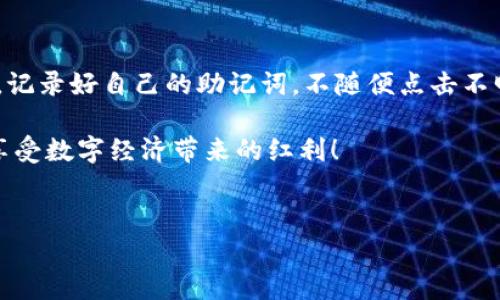 在使用TPWallet进行转账时，很多用户关心的一个问题是转账成功后是否会有通知。对此，我将为您详细介绍TPWallet转账的通知机制以及相关注意事项。

TPWallet转账机制概述
TPWallet是一款用户友好的数字资产钱包，支持多种区块链资产的存储和转账。它的设计目标是在确保安全性的前提下，为用户提供快速、方便的交易体验。无论是转账、充值还是提现，TPWallet都会尽力确保操作的简单流畅。

转账成功通知
在TPWallet进行转账后，通常情况下，用户界面会立即显示转账是否成功的信息。具体来说，用户在发起转账之后，可以在应用界面看到转账状态的更新。如果转账成功，系统会显示“转账成功”或类似的信息，并可能提供交易哈希（Tx Hash）供用户进一步查询。

如何获取转账通知
一些用户可能会关注是否能通过其他途径获取转账通知，例如邮件或短信。TPWallet目前并没有默认提供邮件或短信通知的功能。用户在转账后如果想要更加确认转账状态，可以通过以下几个步骤进行检查：
ul
    li在TPWallet中查看“交易记录”或“历史交易”部分，确认转账的状态。/li
    li使用交易哈希在区块浏览器中查询相关交易，获取更详细的信息。/li
    li关注官方社交媒体或论坛，如果有系统问题，官方通常会第一时间发布通知。/li
/ul

常见问题——转账失败怎么办？
在使用TPWallet转账时，用户可能会遇到转账失败的情况。造成这种情况的原因可能有很多，例如网络问题、手续费不足、区块链拥堵等。
如果您的转账失败，TPWallet会在界面上予以提示。对于这种情况，您可以先检查您的网络连接、确保钱包中有足够的手续费，或者稍后再尝试转账。

轻松应对转账小烦恼
说到这里，或许有人在想：“谁还没点小烦恼呢？”转账这一块虽然让人头疼，但只要掌握了基础知识和正确操作，就不至于让这些烦恼困扰太久。同时，保持良好的心态也很重要哦！

总结
总的来说，TPWallet在转账操作的反馈上是相对及时的，用户可以通过应用内的界面以及交易哈希自行查询转账的状态。然而，目前并没有提供通过邮件或短信的方式进行通知的功能。希望大家在使用TPWallet时，能够合理利用这些工具，轻松管理自己的数字资产，享受移动支付的便利。

后续的功能改进方向
随着用户需求的不断变化，TPWallet未来可能会考虑增加更多的通知机制，比如推送通知、邮件提醒等功能，以增加用户体验的便捷性。如果您有这方面的建议，不妨通过官方渠道提出自己的想法，您的建议或许会带来下一个惊喜哦！

自我保护与风险意识
在使用TPWallet，以及任何数字钱包时，保护好自己的资产始终是重中之重。不断提升自己的安全意识，如开启双重身份验证，记录好自己的助记词，不随便点击不明链接等，都是不容忽视的细节。记住，安全无小事！

通过不断的学习与实践，我们可以更好地驾驭数字资产的未来。希望每一位TPWallet的用户都能在转账的海洋中遨游自如，享受数字经济带来的红利！

TPWallet, 转账成功, 通知机制, 数字钱包/guanjianci
TPWallet转账，成功后的那些“通知”，你知道如何获取吗？