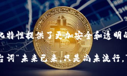区块链的“排线”通常是指区块链中的一种技术概念，涉及到数据的组织和存储方式。可以理解为在区块链的技术架构中，如何将信息有序地排放和链式连接，以确保数据不可篡改、透明和可追溯。

### 什么是区块链？

区块链是一种分布式账本技术，其主要特点是去中心化、透明性和安全性。它是由一系列“区块”组成的，每个区块包含了一定量的数据，并通过加密技术与前一个区块相连接，形成一条“链”。这条链在网络中的每个节点都持有每一个区块的副本，因此数据是公开和透明的，任何人都可以查看。

### 排线的意义

在区块链技术中，“排线”可以比作是将一条长长的链条用每一个环连接起来。每个环（区块）都包含了一定的信息，而这些信息在链条中是逐个相连的，通过这样的方式形成了一种不可更改的历史记录。下面我们来逐一拆解排线的几个重要方面。

#### 数据的有序存储

区块链中的数据并不是随意存储的，而是有着严格的顺序。每一个新区块的形成，都是在前一个区块的基础上进行的。可以把它想象为在一条长廊中挂满了相框，新的相框（区块）只能挂在已有的相框后面。这样的设计确保了一旦数据被记录，就再也无法被更改，这也正是区块链的核心价值所在。

#### 安全性与透明性

采用“排线”技法，相当于在每一个相框上都加上一把锁，而这把锁的钥匙只有持有这个链条的所有人才能解锁。这种机制不仅保障了数据的安全性，也让数据变得更加透明。每个人都可以通过查看链条上的相框，了解到数据的来龙去脉。这种透明性，为广大用户提供了信任的基础。

####链与链的连接

在某些情况下，区块链可以被设计为互相连接的多个链条。这就好比是把不同的长廊通过门连接起来，每一个门都有独特的鉴定方式，只有符合条件的相框才能从一个长廊进入另一个长廊。这种设计增加了区块链的灵活性和扩展性。

### 排线的应用 

排线技术在实际应用中，尤其是在金融、医疗和供应链管理等领域表现出巨大的潜力。每一个行业都在利用区块链的去中心化特性，来提高其运营的透明度和效率。

#### 金融领域的排线

在金融交易中，每一笔交易都可以看作一个数据区块，通过“排线”技术将交易记录永久存储在链上。这意味着，无论你是要追踪一个未结清的交易，还是要核实历史账目，区块链都能提供无可争议的证据。想象一下，将一个复杂的交易流程简化为几行代码，真是一种福音呐！

#### 医疗行业的排线

在医疗行业，每一位患者的病历都可以通过区块链进行记录。“排线”技术的运用，确保了患者数据的安全和隐私，同时又方便医生快速查阅。这样一来，病人的历史记录不会因为医院的搬迁或者管理的变化而消失，医疗服务的连续性得以保证。

#### 供应链管理的排线

区块链在供应链管理中发挥的作用也是不容小觑。每一个商品的来源、加工历程及交付情况，都可以通过区块链进行记录。通过这种“排线”机制，消费者能够追溯到每一个环节，提高了商品的可信度。谁还没点小烦恼呢？今天买到假货的次数可真是让人无奈，区块链的出现正好解决了这个问题。

###总结

区块链的“排线”不仅仅是一种技术概念，它在各行各业的应用证明了其深远的影响。从金融到医疗、再到供应链管理，区块链的去中心化特性提供了更加安全和透明的解决方案。而将这些技术应用归纳为“排线”，用形象的比喻帮助人们更好地理解其价值和意义，恰恰是区块链这项新技术魅力的体现。

通过这种创新的思维方式，未来，人们对区块链的理解和应用将会更加深入与广泛。我们期待着“排线”带来的更多可能，诚如那句经典台词“未来已来，只是尚未流行。”