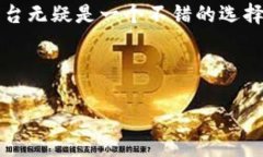 ### 云有信区块链平台是什