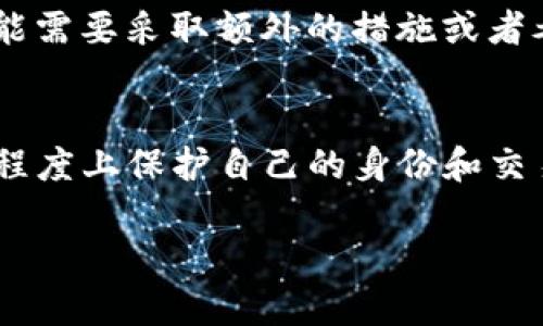 在加密货币领域，隐私和安全性是许多用户关注的重点。你提到的“tpwallet转币会被跟踪吗？”这个问题，可以从多个角度来探讨。以下是关于这一主题的一些详细分析和阐述。

1. 什么是TPWallet？
TPWallet是一个多链加密货币钱包，支持多种区块链和数字资产的存储、管理和转账。它通过去中心化的方式（Decentralized Finance, DeFi）让用户能够更自由地管理自己的资产。TPWallet具有用户友好的界面和多功能性，使其成为许多投资者和数字货币爱好者的首选。

2. 加密货币交易的透明性
无论是使用TPWallet还是其他加密钱包，所有的交易都会记录在区块链上。区块链的透明性使得任何人都可以查看过去的交易历史，包括发送者、接收者和交易金额。这种透明度意味着，虽然用户的身份可能不会直接暴露，但交易确实是可追踪的。

3. 区块链的不可篡改性
区块链技术的一个重要特征是其不可篡改性。一旦一个交易被记录在区块链上，它就无法被修改或删除。这意味着，如果有人想要追踪某笔交易，它将始终是可见的，除非用户采取极端的隐私保护措施。

4. 隐私保护的方法
虽然加密货币交易是可追踪的，但用户可以使用一些方法来保护自己的隐私。例如，使用混币服务（Mixer）可以将用户的交易与其他用户的交易混合，从而增加追踪的难度。此外，使用隐私币（如Monero、Zcash）也是一种保护交易隐私的方式。这些币种使用更加复杂的技术来隐藏交易信息，使得外部观察者更难以追踪。

5. TPWallet是否有提供隐私功能？
TPWallet本身并不专注于隐私保护，但它允许用户与多种隐私币进行交互。如果你非常关注交易的隐私性，可以选择在TPWallet中使用这些隐私币进行交易，这样可以在一定程度上增强交易的隐私性。

6. 监管与法律要求
随着加密货币的普及，各国政府和金融监管机构加强了对数字资产的监管。在一些国家，交易所和钱包提供商需要执行“了解你的客户”（KYC）政策，这意味着用户在使用这些服务时需要提供身份信息。因此，如果你在TPWallet上进行交易，并且此钱包在其服务中要求KYC，那么你的交易可能会被追踪到个人身份。

7. 点滴幽默：隐私与跟踪的“战争”
在这个数字化时代，谈论隐私就像是和一个喜欢偷窥的小邻居斗智斗勇。尽管你可能刚刚在TPWallet上转了一笔钱，但只要有心，总有办法找到你的小秘密。“谁还没点小烦恼呢？”也许下一次可以考虑把自己的资产藏在“隐秘的角落”。

8. 安全与风险
尽管使用隐私币或混币服务可以在一定程度上保护用户的身份，但这些方法本身也存在风险。使用不可靠的混币服务可能导致资金的损失，或者用户个人信息的泄露。同时，许多交易所也对使用这些隐私保护措施的用户有负面看法，甚至可能会禁止他们的账户使用。

9. 你应该如何做出选择？
面对隐私与透明性之间的博弈，用户应该根据自己的需求做出选择。若你希望保持交易的透明，TPWallet是一个不错的选择；若隐私更为重要，可能需要采取额外的措施或者考虑使用其他平台。始终记住，安全性与实用性的平衡至关重要。

10. 结论
总的来说，TPWallet的交易是可以被跟踪的，因为所有的交易都记录在区块链上。然而，用户通过谨慎选择和合理利用隐私保护工具，可以在一定程度上保护自己的身份和交易信息。牢记，数字世界的一切都没有绝对的安全，与其消耗精力去“隐身”，不如学会灵活运用各种工具，打好一场“隐私与透明”的智慧之战。

希望以上内容能帮助你更好地理解TPWallet以及加密货币转账过程中的隐私和安全问题。如有其他疑问，欢迎随时提问！
