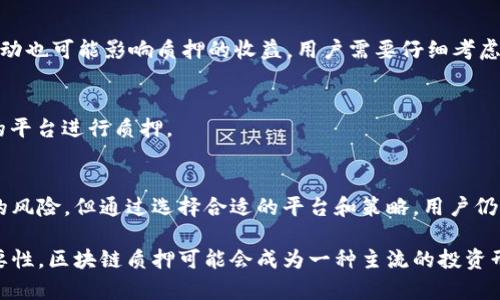 区块链质押原理是指在区块链网络中，用户通过锁定一定数量的加密货币来参与网络的维护和共识过程。质押通常用于工作量证明（PoW）与权益证明（PoS）两种主要类型的区块链共识机制。下面我将详细介绍区块链质押原理的意义、运作方式以及其在区块链生态系统中的重要性。

什么是区块链质押？
区块链质押可以简单地理解为一种“投资”行为，用户将其持有的加密货币进行锁定，以换取一定的收益，参与网络的运作和维护。在许多区块链平台上，质押不仅可以获得利息收益，还能够帮助提高网络的安全性和稳定性。

质押的原理
在区块链网络中，尤其是使用权益证明（PoS）机制的网络中，质押作为一种共识机制，主要是为了验证交易并生成新区块。当用户将某种加密资产质押在网络中后，他们就成为了网络的节点，承担了区块验证的责任。区块链通过随机选取质押者来生成新区块，质押的数量通常会影响到节点被选中的几率，质押越多，被选中的几率相对越高。

质押的类型
区块链质押通常可以分为两种类型：直接质押和收益质押。直接质押是指用户将资产直接质押到网络中，而收益质押则是通过第三方服务（如质押池）来进行。

直接质押
直接质押是指用户向区块链网络提供自有的加密资产进行质押。在这一过程中，用户的资产会被锁定一段时间，用户在此期间无法随意转走其资产。作为回报，用户在质押期间可以获得网络发放的奖励，例如新生成的币或者交易手续费。

收益质押
收益质押则是一种更为便捷的方式，允许用户将其加密资产委托给专业的质押服务商。用户只需将其资产存入质押池，服务商将负责网络的维护和操作。用户在此过程中能够获得部分收益，而服务商则通过收取一定的管理费用获利。

质押的优点
质押在区块链中的作用不容忽视，它不仅能够为用户带来额外的收益，还能提高网络的安全性和去中心化程度。通过质押，大量的资产被锁定在网络中，增强了网络的稳定性。

质押面临的挑战
尽管质押有许多优点，但它也面临着一些挑战。首先，锁定资产的时间限制可能会让某些用户感到不安，毕竟，没有人希望失去流动性。其次，市场波动也可能影响质押的收益，用户需要仔细考虑潜在的风险。

如何选择质押平台
在选择质押平台时，用户需要考虑多个因素，包括平台的声誉、手续费、锁定期限等。此外，用户还应留意平台的安全性能，选择知名度高、安全性强的平台进行质押。

总结
区块链质押是一种新兴的投资方式，它能够让用户通过质押加密资产来获得额外收益，并为区块链网络的稳定性贡献力量。尽管质押存在着潜在的风险，但通过选择合适的平台和策略，用户仍然可以充分挖掘质押带来的机遇。

区块链质押为用户提供了一个参与和盈利的新途径，也为区块链生态系统的发展注入了新的活力。在未来，随着越来越多的用户认识到质押的重要性，区块链质押可能会成为一种主流的投资形式。