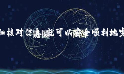 要将数字资产从火币网转移到 TPWallet，您需要遵循一些简单的步骤。虽然这个过程相对直接，但在进行任何交易时，都要小心谨慎，确保您的资产安全。以下是详细的步骤和说明。

步骤1：登录火币网

首先，您需要登录到您的火币网账户。如果您还没有账户，您需要先注册一个。

步骤2：找到并选择要转移的资产

在火币网的界面上，找到您想要转移到 TPWallet 的数字资产。例如，如果您要转移比特币，那么点击“资金”选项卡，并在下拉列表中找到“比特币”。

步骤3：获取TPWallet地址

为了能够转移资金，您需要在 TPWallet 中获取相应的接收地址。打开您的 TPWallet 应用，选择您要接收的资产（如比特币或以太坊），然后点击“接收”按钮，这时您将看到一个以字母和数字组成的地址。确保复制此地址，避免任何错误。

步骤4：发起转账

回到火币网，在您选择的资产页面上，点击“提币”或“转出”选项。您将在此页面中粘贴您从 TPWallet 复制的地址，并输入要转移的金额。

步骤5：确认转账信息

确保您输入的 TPWallet 地址正确无误。有时候，一个小小的错误就可能导致资产永久丢失。此时火币网会要求做二次确认，确保您了解将要进行的操作。

步骤6：完成转账

点击确认后，等待系统处理。通常，转账会在几分钟内完成，具体时间取决于网络拥堵情况。

步骤7：确认到账

转账完成后，您可以在 TPWallet 中查看您的账户余额，确保您刚刚转移的资产成功到账。

注意事项

在进行数字资产的转账时，有几个注意事项需要明确：

ul
  li确保 TPWallet 地址正确，任何错误都会导致资金丢失。/li
  li不同的资产可能需要不同的网络确认时间。/li
  li建议在进行大额转账前，先进行少量测试，以确保转账流程正常。/li
/ul

总结

将资产从火币网转移到 TPWallet 是一个相对简单的过程，只要您遵循上述步骤，并确保每一步都仔细核对信息，就可以安全顺利地完成转账。毕竟，谁还没点小烦恼呢？在数字资产的世界里，一点小心没什么错的。

希望这些信息能够帮助您顺利完成转账操作！如果您有其他问题，欢迎随时咨询。
