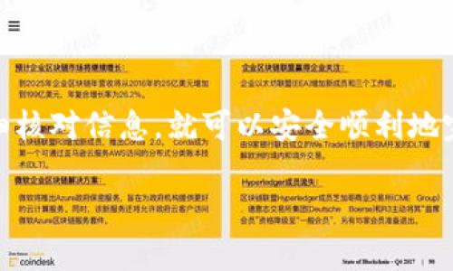 要将数字资产从火币网转移到 TPWallet，您需要遵循一些简单的步骤。虽然这个过程相对直接，但在进行任何交易时，都要小心谨慎，确保您的资产安全。以下是详细的步骤和说明。

步骤1：登录火币网

首先，您需要登录到您的火币网账户。如果您还没有账户，您需要先注册一个。

步骤2：找到并选择要转移的资产

在火币网的界面上，找到您想要转移到 TPWallet 的数字资产。例如，如果您要转移比特币，那么点击“资金”选项卡，并在下拉列表中找到“比特币”。

步骤3：获取TPWallet地址

为了能够转移资金，您需要在 TPWallet 中获取相应的接收地址。打开您的 TPWallet 应用，选择您要接收的资产（如比特币或以太坊），然后点击“接收”按钮，这时您将看到一个以字母和数字组成的地址。确保复制此地址，避免任何错误。

步骤4：发起转账

回到火币网，在您选择的资产页面上，点击“提币”或“转出”选项。您将在此页面中粘贴您从 TPWallet 复制的地址，并输入要转移的金额。

步骤5：确认转账信息

确保您输入的 TPWallet 地址正确无误。有时候，一个小小的错误就可能导致资产永久丢失。此时火币网会要求做二次确认，确保您了解将要进行的操作。

步骤6：完成转账

点击确认后，等待系统处理。通常，转账会在几分钟内完成，具体时间取决于网络拥堵情况。

步骤7：确认到账

转账完成后，您可以在 TPWallet 中查看您的账户余额，确保您刚刚转移的资产成功到账。

注意事项

在进行数字资产的转账时，有几个注意事项需要明确：

ul
  li确保 TPWallet 地址正确，任何错误都会导致资金丢失。/li
  li不同的资产可能需要不同的网络确认时间。/li
  li建议在进行大额转账前，先进行少量测试，以确保转账流程正常。/li
/ul

总结

将资产从火币网转移到 TPWallet 是一个相对简单的过程，只要您遵循上述步骤，并确保每一步都仔细核对信息，就可以安全顺利地完成转账。毕竟，谁还没点小烦恼呢？在数字资产的世界里，一点小心没什么错的。

希望这些信息能够帮助您顺利完成转账操作！如果您有其他问题，欢迎随时咨询。