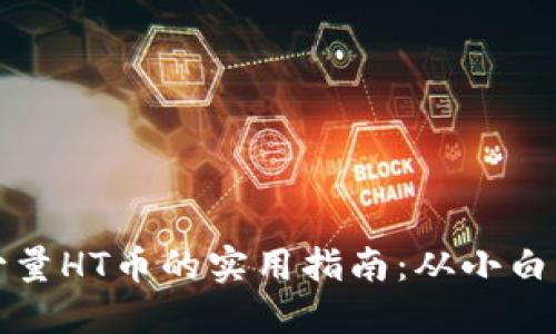TP钱包获取少量HT币的实用指南：从小白到达人的蜕变