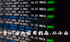 TP钱包获取少量HT币的实用