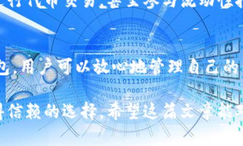 TPWallet与Tron之间确实存在关系。TPWallet是一个支持多种区块链资产的数字钱包，而Tron是一个基于区块链的去中心化平台，主要用于内容分享和娱乐。以下是关于二者关系的详细说明：

TPWallet简介
TPWallet（即TP钱包）是一个多链数字钱包，支持多种区块链资产的存储、交易和管理。它不仅支持主流的数字货币，例如比特币（BTC）、以太坊（ETH），还有一些较新的区块链项目。而且，TPWallet还特别关注用户体验，提供了简洁友好的界面和高效的功能，使用户能够方便地管理自己的数字资产。

Tron简介
Tron（波场）是一个去中心化的区块链平台，旨在通过让任何人都能够在这个平台上创建自己的内容，改变内容的生产和消费方式。Tron的目标是构建一个全球化的自由内容娱乐生态系统，减少中介的影响，直接将作者与用户连接起来。Tron拥有自己的代币TRX，用户可以用该代币在平台上进行交易和消费。

TPWallet与Tron的关系
TPWallet作为一个多链钱包，支持Tron及其代币TRX的存储和管理功能。用户可以在TPWallet中方便地查看、接收和发送Tron网络上的资产。此外，TPWallet还支持与Tron生态系统内的去中心化应用（dApps）进行交互。通过使用TPWallet，用户可以轻松访问Tron网络的各种功能，而无需离开钱包应用。

使用TPWallet管理Tron资产的优势
使用TPWallet管理Tron资产有几个明显的优势。首先，TPWallet的用户界面友好，易于上手，适合区块链新手和资深用户。其次，TPWallet提供了高水平的安全性，采用了多个安全措施来保护用户的密钥和资产。此外，TPWallet的多链支持意味着用户可以在一个地方管理多种不同的数字资产，这为用户提供了极大的便利。

轻松管理你的Tron资产
想象一下，你的数字资产就像一篮水果，保存在您的家中。每种水果代表一种不同的资产，而TPWallet就是你那间多功能的储藏室。它不仅能为您存储苹果（比特币）、香蕉（以太坊），还有美味的樱桃（Tron和TRX）。谁说理财不能轻松又有趣呢？通过TPWallet，你可以随时随地访问这些“水果”，而且它们还会在价格上涨时为你带来惊喜哦！

安全性问题
当然，在数字货币的世界里，安全性永远是第一位的。TPWallet为用户提供了多重的安全机制，例如私钥加密存储和生物识别登录功能，确保你的资产不会被黑客“借走”。毕竟，谁还没点小烦恼呢？只要记住私钥，并采取必要的安全措施，你的Tron资产就能安全如泰山！

Tron生态系统中的应用
除了资产管理，TPWallet还让用户能够方便地接入Tron生态中的各种应用。比如，用户可以直接在TPWallet中参与Tron链上的去中心化交易所（DEX）进行代币交易，甚至参与流动性挖矿。想象一下，在一个热闹的市集上，您可以随意挑选各种美食，而TPWallet正是那个帮你找到最好摊位的向导。

总结
总之，TPWallet与Tron的关系使得管理Tron资产变得简单而高效。无论是安全性，用户体验，还是与生态系统的互动，TPWallet都表现优异。通过这个钱包，用户可以放心地管理自己的代币，享受Tron带来的各种去中心化应用。如果你还没有尝试TPWallet，不妨现在就去下载一个，开启你的数字资产管理之旅吧！

以上就是TPWallet与Tron之间关系的详细介绍。在区块链快速发展的今天，掌握如何安全地管理您的数字资产显得尤为重要，TPWallet无疑是一个值得信赖的选择。希望这篇文章能对您理解TPWallet与Tron之间的关系有所帮助！