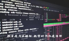 探索魔力区块链：数字时