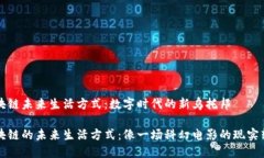 区块链未来生活方式：数