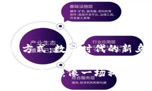 区块链未来生活方式：数字时代的新乌托邦

区块链的未来生活方式：像一场科幻电影的现实转折