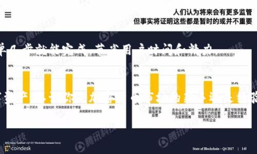 TPWallet 是一个加密货币钱包，旨在帮助用户安全地管理和存储多种数字资产。它支持多种区块链，提供方便的用户界面以及一些额外的功能，例如交易、转账以及与去中心化应用（DApp）的互动。以下是一些关于 TPWallet 的主要功能和特点：

一、加密货币管理的便捷助手
TPWallet 允许用户存储和管理多种数字资产，包括主流的比特币、以太坊以及其他许多 ERC-20 代币。就像一个数字银行，用户可以随时随地查看他们的资产余额、交易记录等。

二、安全性至关重要
安全性是任何加密货币钱包的核心，TPWallet 提供多层次的安全保护。例如，通过私钥加密技术确保用户资产的安全。此外，用户还可以设置二次验证，进一步增强账户安全。

三、与去中心化应用的无缝连接
TPWallet 不仅是一个钱包，还是用户进入去中心化金融（DeFi）世界的门户。用户可以轻松地与 DApp 进行交互，比如进行去中心化交易、借贷、流动性挖矿等，充分利用区块链技术带来的机会。

四、用户友好的界面
TPWallet 的界面设计，即使是新手用户也可以快速上手。无论是查找余额、发送资产还是与 DApp 互动，整个过程都流畅自然，就像在使用一款精美的社交应用。

五、多链支持，生态系统的桥梁
TPWallet 支持多条区块链，这意味着用户可以在一个钱包中管理不同链上的资产。这种多链支持就像是一把万能钥匙，打开了区块链世界的多个宝箱。

六、社区驱动的创新
TPWallet 还鼓励用户参与到钱包的功能改进和新特性的开发中。这种开放的态度不仅增加了用户的参与感，也使得 TPWallet 能够不断创新，迎合用户需求。

七、轻松转账与交换
通过 TPWallet，用户可以轻松地进行加密货币的转账和交换。无论是发送给朋友还是进行投资，简单几步就能完成，节省用户时间和精力。

八、总结
TPWallet 是一个功能强大且用户友好的加密货币钱包，能够帮助用户便捷、安全地管理他们的数字资产。不论你是加密货币市场的新手还是经验丰富的交易员，TPWallet 都是一个不错的选择，像一个全能助手，随时为你提供服务。

如果您对 TPWallet 有任何问题或想了解更多细节，请随时询问。